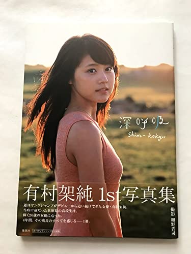 Amazon.co.jp: 有村架純1st写真集「深呼吸-Shin・Kokyu-」 帯